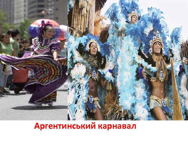 Аргентинський карнавал 