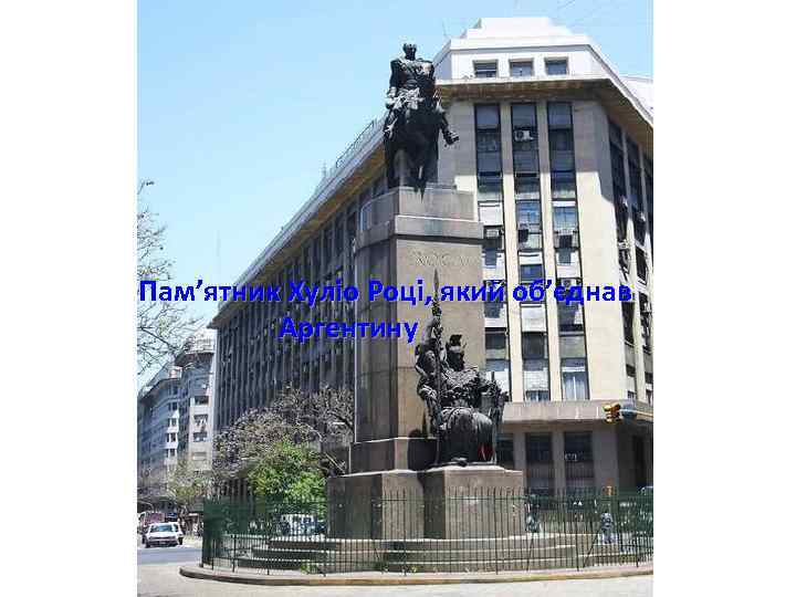 Пам’ятник Хуліо Році, який об’єднав Аргентину 