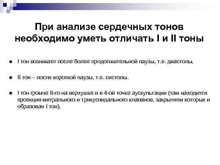 При анализе сердечных тонов необходимо уметь отличать I и II тоны n I тон