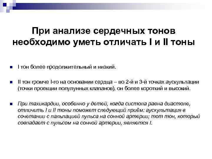 При анализе сердечных тонов необходимо уметь отличать I и II тоны n I тон