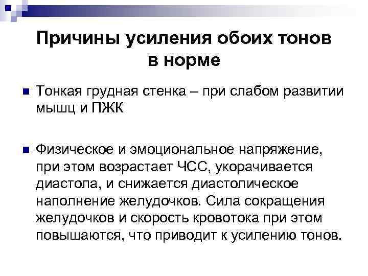 Причины усиления обоих тонов в норме n Тонкая грудная стенка – при слабом развитии