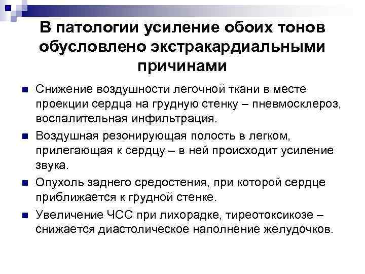 В патологии усиление обоих тонов обусловлено экстракардиальными причинами n n Снижение воздушности легочной ткани