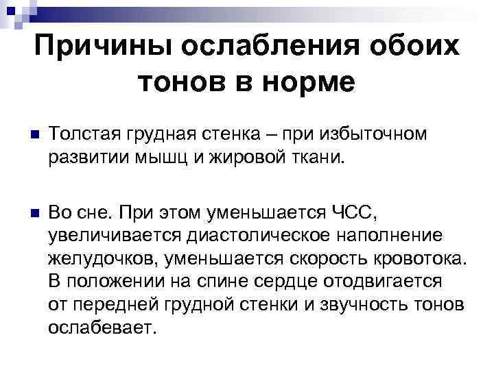 Причины ослабления обоих тонов в норме n Толстая грудная стенка – при избыточном развитии