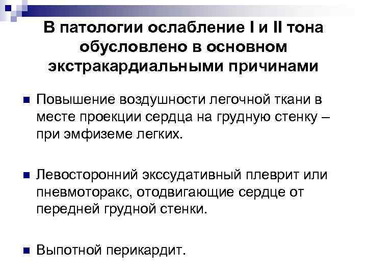 В патологии ослабление I и II тона обусловлено в основном экстракардиальными причинами n Повышение