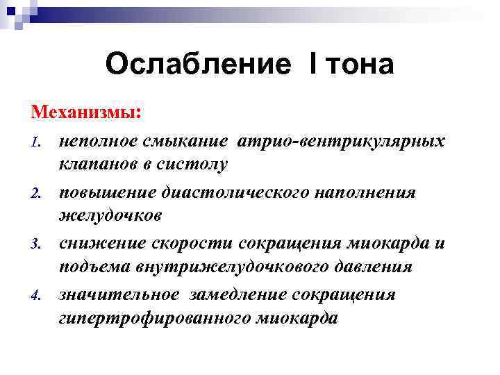 Ослабление I тона Механизмы: 1. неполное смыкание атрио-вентрикулярных клапанов в систолу 2. повышение диастолического