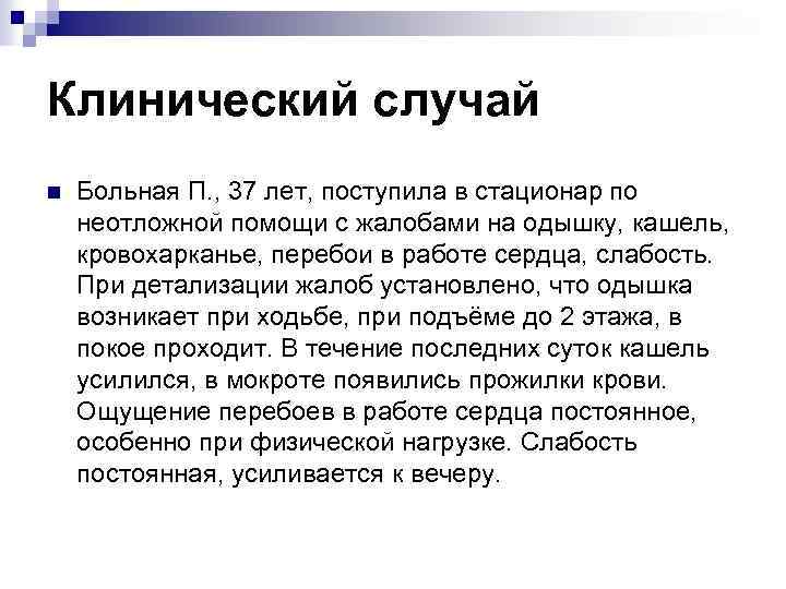 Клинический случай n Больная П. , 37 лет, поступила в стационар по неотложной помощи