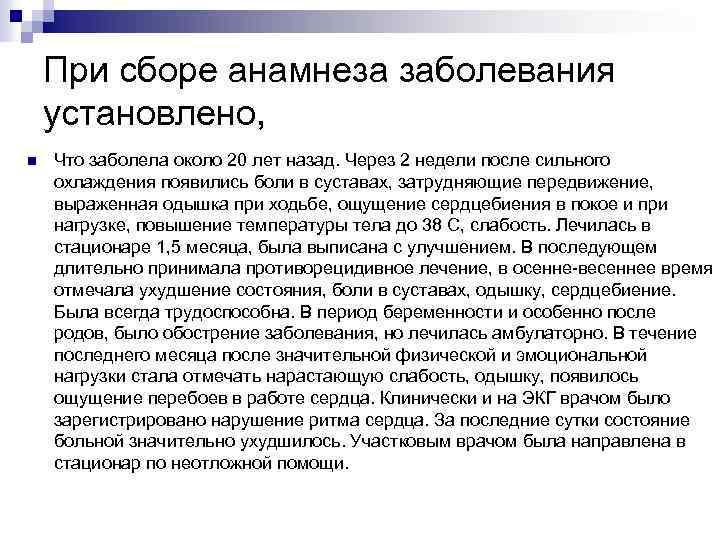 При сборе анамнеза заболевания установлено, n Что заболела около 20 лет назад. Через 2