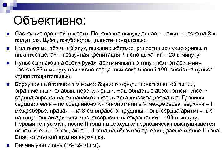 Объективно: n n n Состояние средней тяжести. Положение вынужденное – лежит высоко на 3