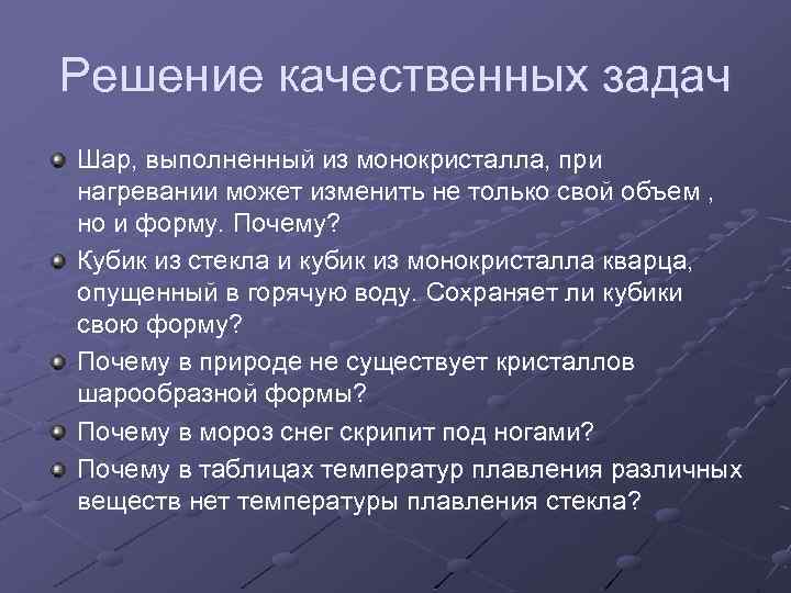 Решение качественных задач Шар, выполненный из монокристалла, при нагревании может изменить не только свой