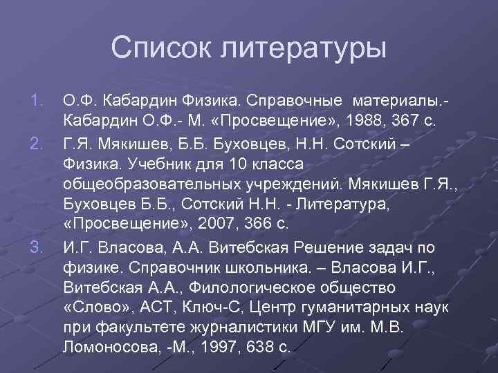 Список литературы 1. 2. 3. О. Ф. Кабардин Физика. Справочные материалы. Кабардин О. Ф.