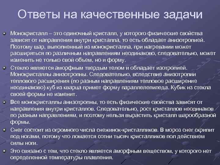 Ответы на качественные задачи Монокристалл – это одиночный кристалл, у которого физические свойства зависят