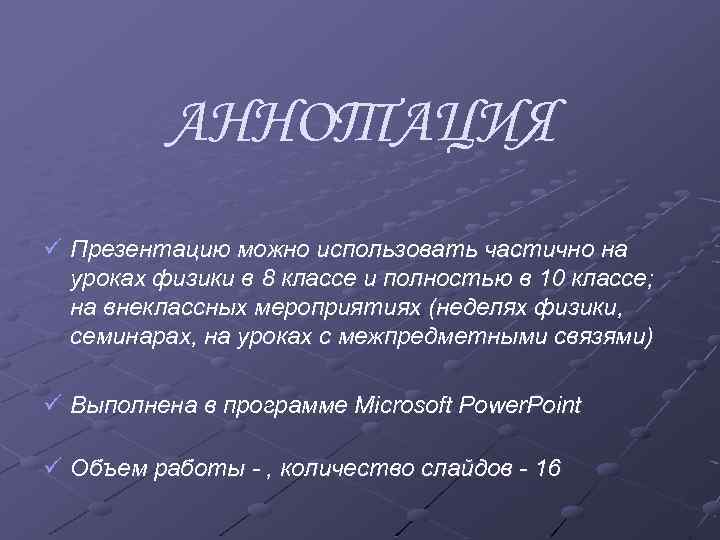 АННОТАЦИЯ ü Презентацию можно использовать частично на уроках физики в 8 классе и полностью