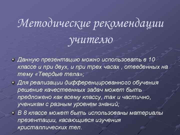 Методические рекомендации учителю Данную презентацию можно использовать в 10 классе и при двух, и