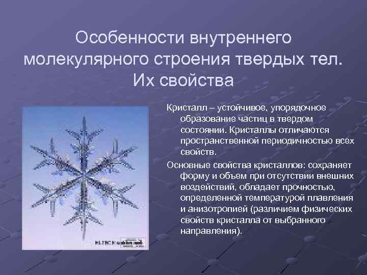 Особенности внутреннего молекулярного строения твердых тел. Их свойства Кристалл – устойчивое, упорядочное образование частиц