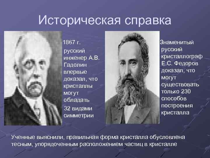 Историческая справка 1867 г. русский инженер А. В. Гадолин впервые доказал, что кристаллы могут