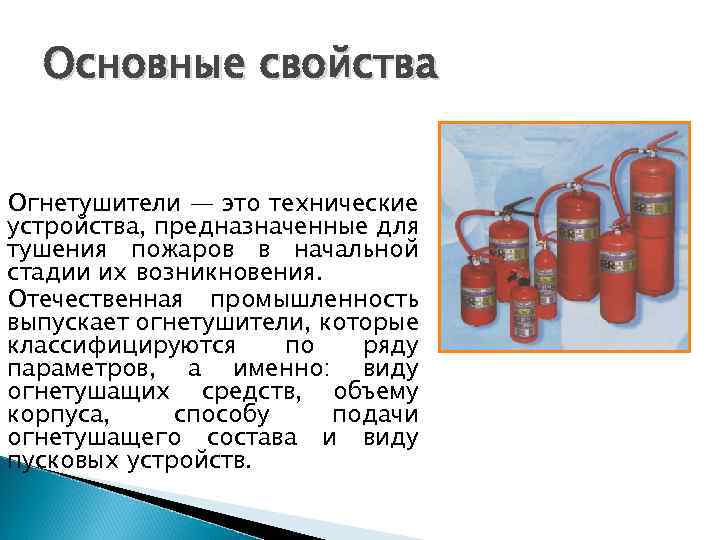 Огнетушащие вещества конспект мчс. Огнетушители это технические устройства предназначенные для. Основные свойства огнетушителей. Устройства для тушения пожара в начальной стадии. Огнетушитель это определение.