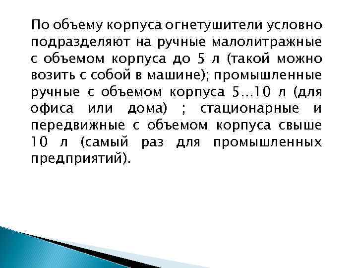 По объему корпуса огнетушители условно подразделяют на ручные малолитражные с объемом корпуса до 5