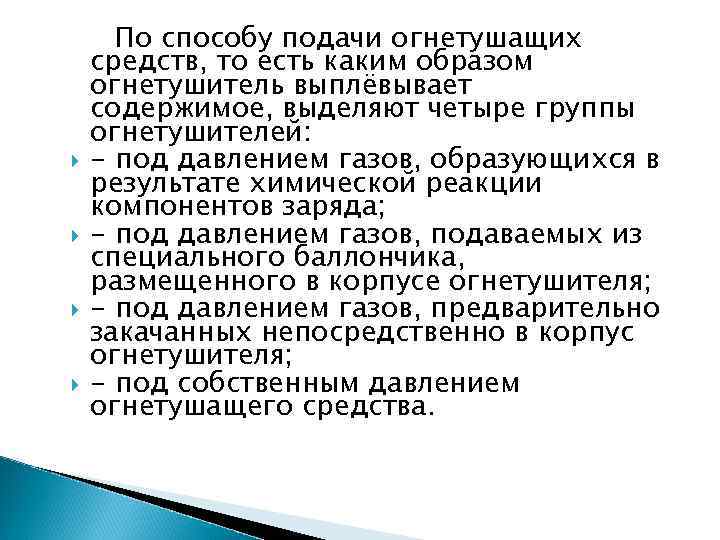  По способу подачи огнетушащих средств, то есть каким образом огнетушитель выплёвывает содержимое, выделяют