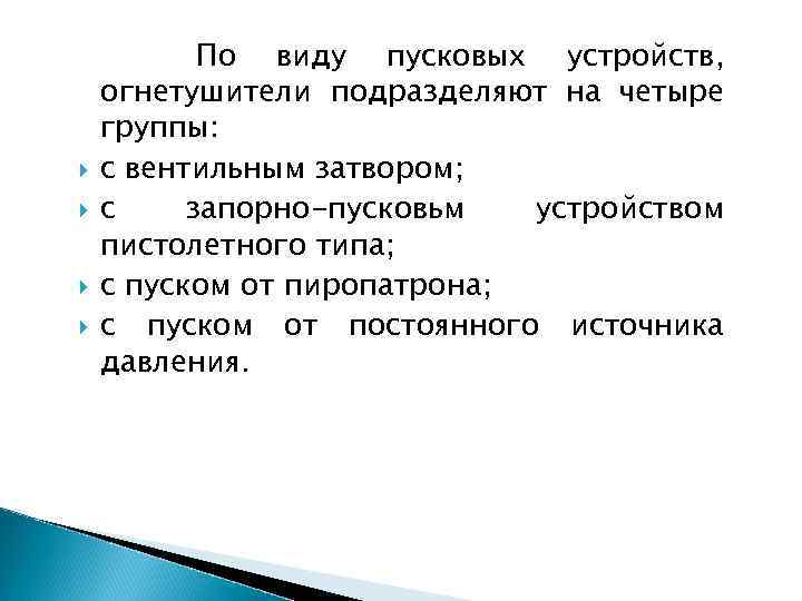  По виду пусковых устройств, огнетушители подразделяют на четыре группы: с вентильным затвором; с