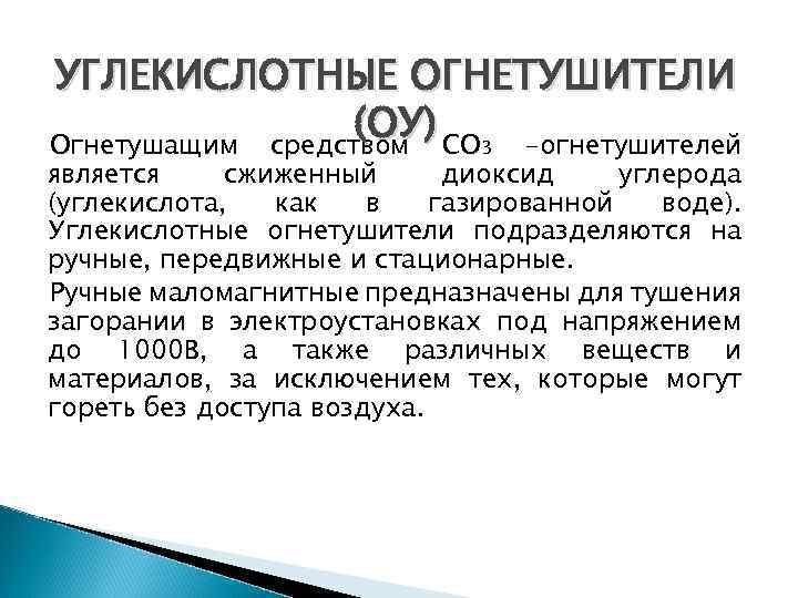 УГЛЕКИСЛОТНЫЕ ОГНЕТУШИТЕЛИ (ОУ) СО 3 -огнетушителей Огнетушащим средством является сжиженный диоксид углерода (углекислота, как