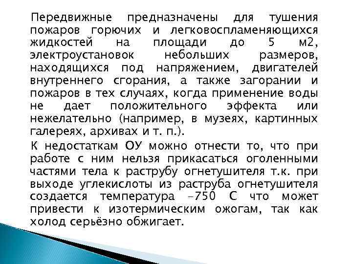 Передвижные предназначены для тушения пожаров горючих и легковоспламеняющихся жидкостей на площади до 5 м