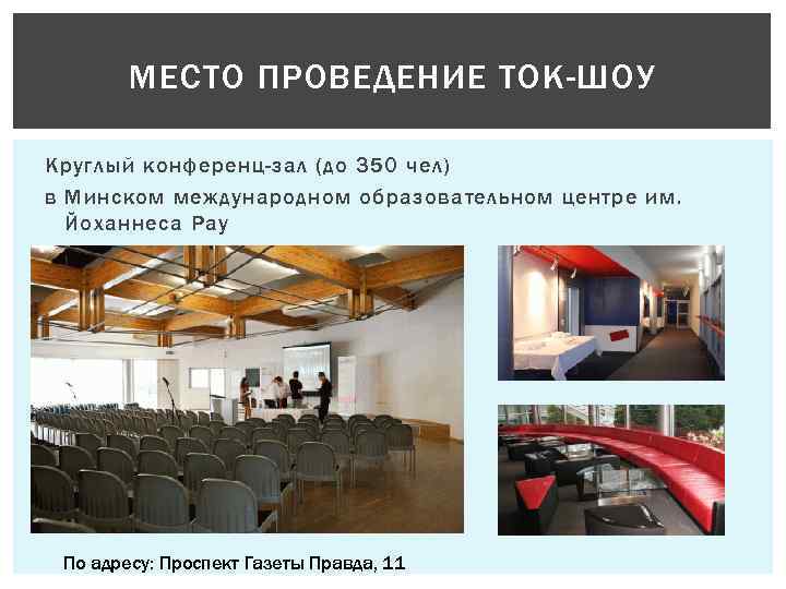 МЕСТО ПРОВЕДЕНИЕ ТОК-ШОУ Круглый конференц-зал (до 350 чел) в Минском международном образовательном центре им.