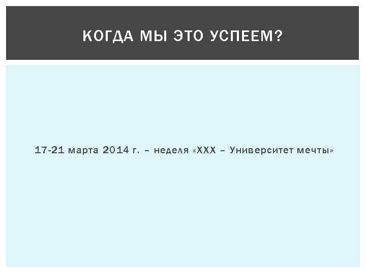 КОГДА МЫ ЭТО УСПЕЕМ? 17 -21 марта 2014 г. – неделя «ХХХ – Университет