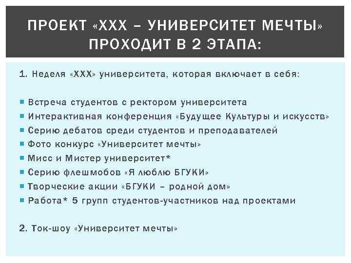 ПРОЕКТ «ХХХ – УНИВЕРСИТЕТ МЕЧТЫ» ПРОХОДИТ В 2 ЭТАПА: 1. Неделя «ХХХ» университета, которая