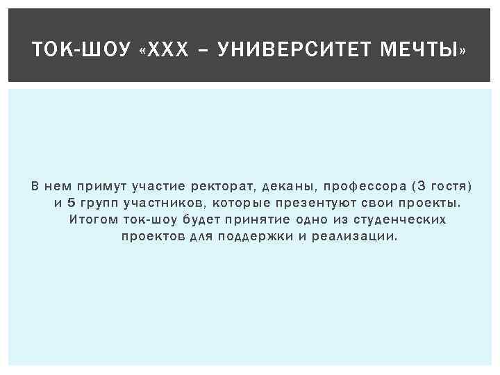 ТОК-ШОУ «ХХХ – УНИВЕРСИТЕТ МЕЧТЫ» В нем примут участие ректорат, деканы, профессора (3 гостя)