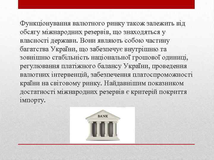 Функцiонування валютного ринку також залежить вiд обсягу мiжнародних резервiв, що знаходяться у власностi держави.