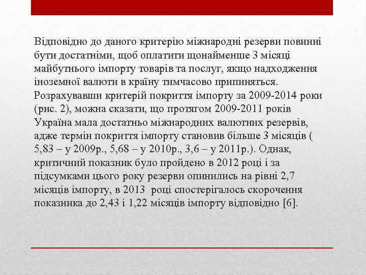 Вiдповiдно до даного критерію мiжнароднi резерви повиннi бути достатнiми, щоб оплатити щонайменше 3 мiсяцi