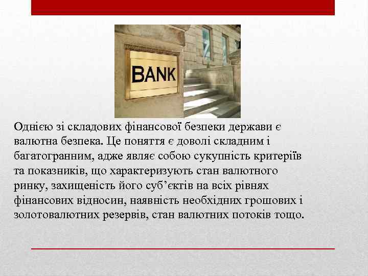 Однiєю зi складових фiнансової безпеки держави є валютна безпека. Це поняття є доволi складним