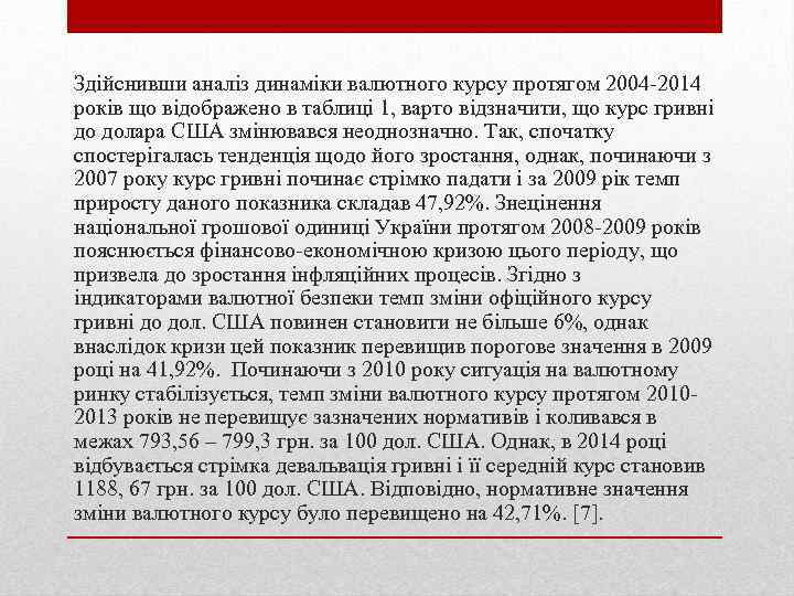 Здiйснивши аналiз динамiки валютного курсу протягом 2004 -2014 рокiв що відображено в таблиці 1,