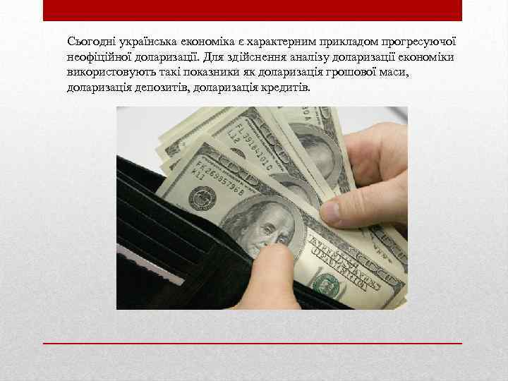 Сьогоднi українська економiка є характерним прикладом прогресуючої неофiцiйної доларизацiї. Для здiйснення аналiзу доларизацiї економiки