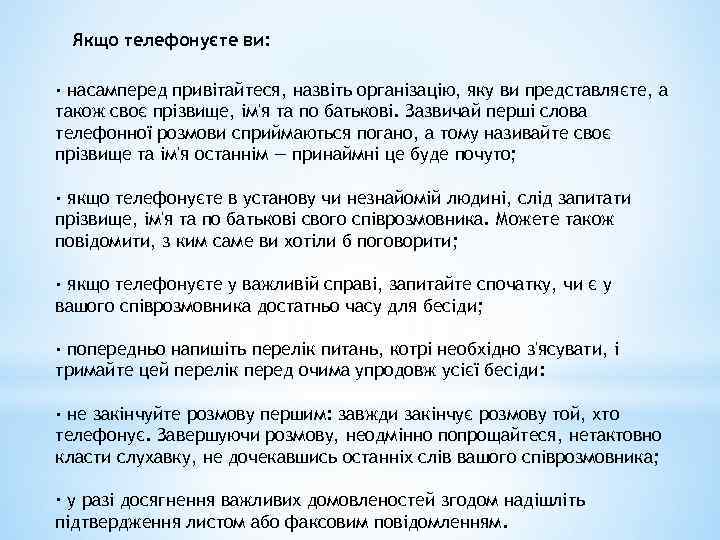 Якщо телефонуєте ви: · насамперед привітайтеся, назвіть організацію, яку ви представляєте, а також своє