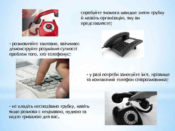 спробуйте якомога швидше зняти трубку й назвіть організацію, яку ви представляєте; · розмовляйте тактовно,