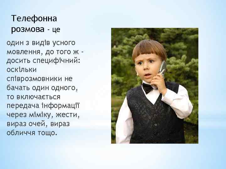 Телефонна розмова - це один з видів усного мовлення, до того ж досить специфічний: