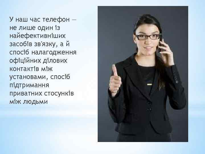 У наш час телефон — не лише один із найефективніших засобів зв'язку, а й