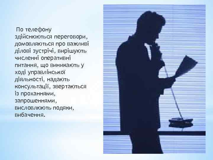 По телефону здійснюються переговори, домовляються про важливі ділові зустрічі, вирішують численні оперативні питання, що