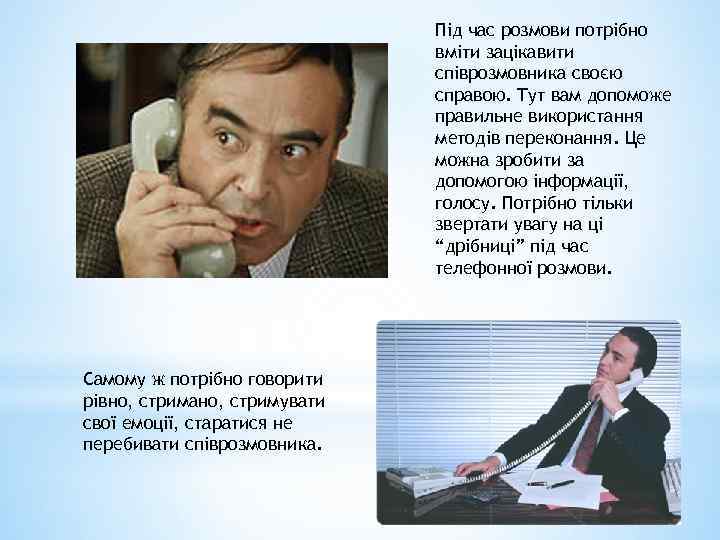 Під час розмови потрібно вміти зацікавити співрозмовника своєю справою. Тут вам допоможе правильне використання