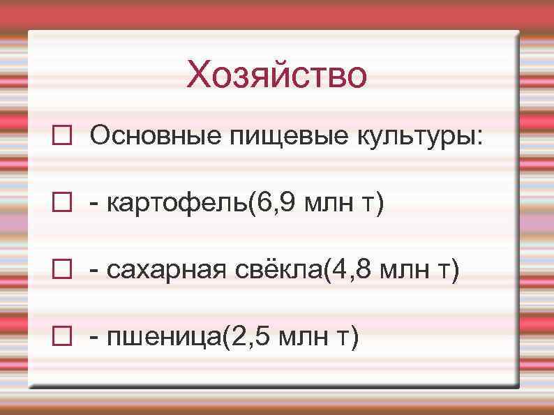 Хозяйство Основные пищевые культуры: - картофель(6, 9 млн т) - сахарная свёкла(4, 8 млн