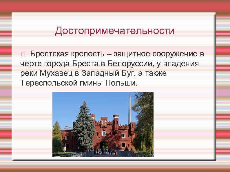 Достопримечательности Брестская крепость – защитное сооружение в черте города Бреста в Белоруссии, у впадения