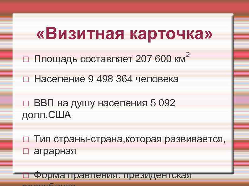  «Визитная карточка» Площадь составляет 207 600 км 2 Население 9 498 364 человека