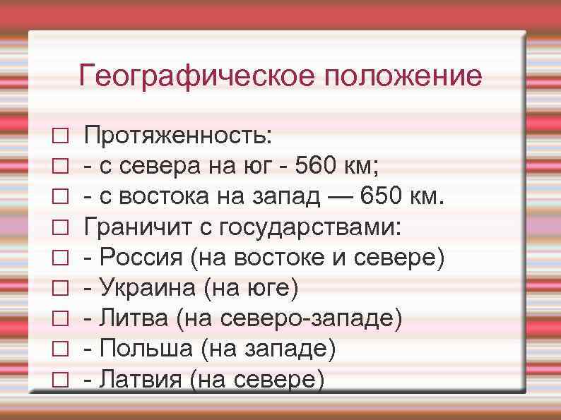 Географическое положение Протяженность: - с севера на юг - 560 км; - с востока