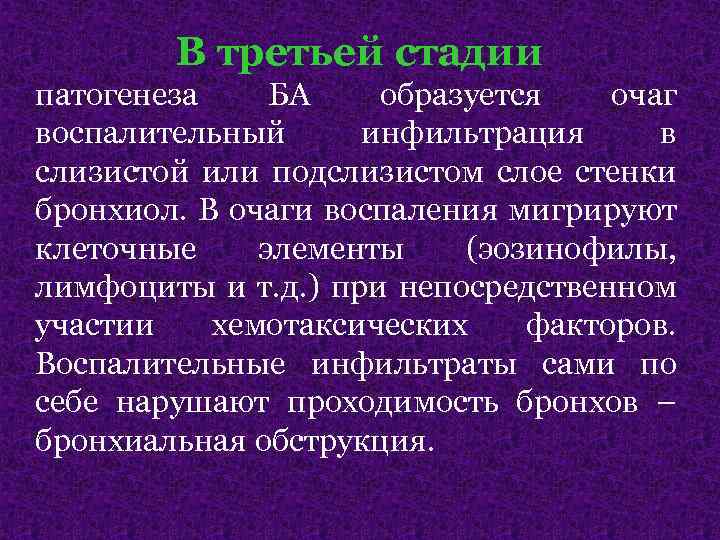 В третьей стадии патогенеза БА образуется очаг воспалительный инфильтрация в слизистой или подслизистом слое