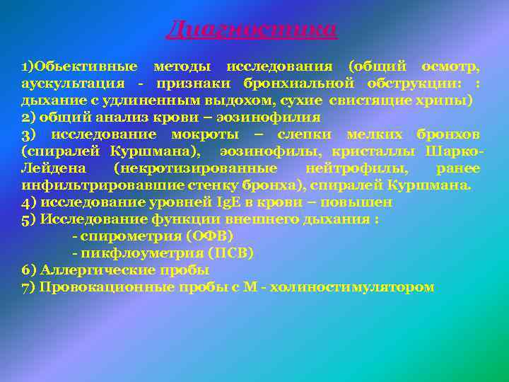 Диагностика 1)Обьективные методы исследования (общий осмотр, аускультация - признаки бронхиальной обструкции: : дыхание с