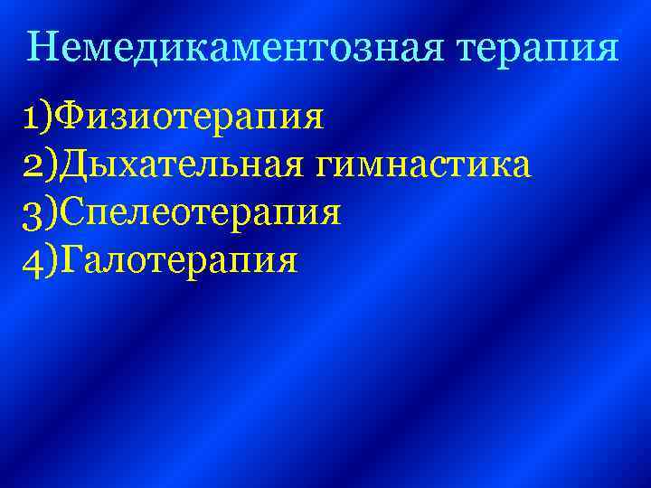Немедикаментозная терапия 1)Физиотерапия 2)Дыхательная гимнастика 3)Спелеотерапия 4)Галотерапия 