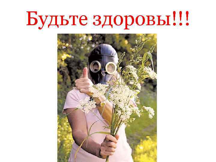 Будьте здоровы!!! 