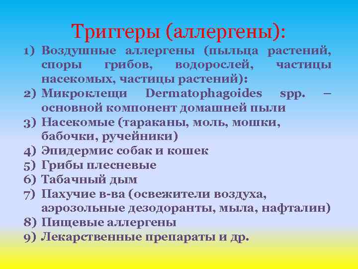 Триггеры (аллергены): 1) Воздушные аллергены (пыльца растений, споры грибов, водорослей, частицы насекомых, частицы растений):