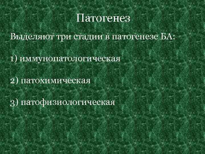  Патогенез Выделяют три стадии в патогенезе БА: 1) иммунопатологическая 2) патохимическая 3) патофизиологическая